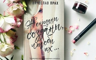 ЖЕНЩИНЫ СОЗДАНЫ, ЧТОБЫ ИХ…