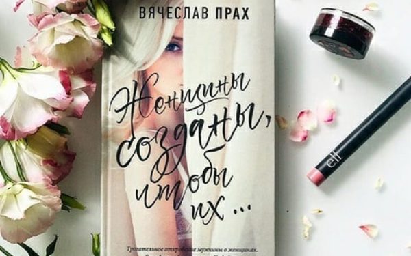 ЖЕНЩИНЫ СОЗДАНЫ, ЧТОБЫ ИХ…