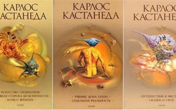 Книги Карлоса Кастанеды — шаг за грани привычного